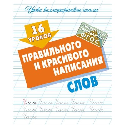 УрокиКаллиграфическогоПисьма 16 уроков правильного и красивого написания слов ФГОС, (КнижныйДом, 2024), Обл, c.16