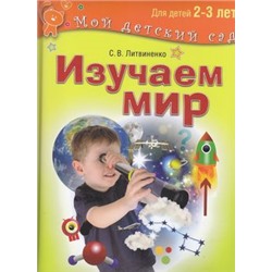 МойДетскийСад Литвиненко С.В. Изучаем мир (для детей 2-3 года), (ОлмаМедиагрупп, 2015), 7Б, c.96