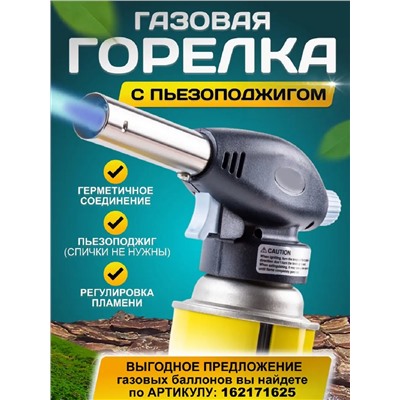 Газовая горелка 83393