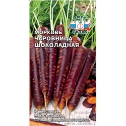 Морковь Чаровница Шоколадная /Седек/ 0,1г/ раннесп. 15-20см