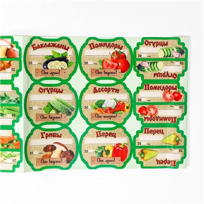 Набор цветных этикеток для домашних заготовок из овощей, грибов и зелени 6.4×5.2 см