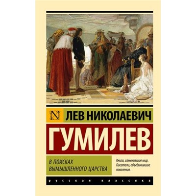 ЭксклюзивРусскаяКлассика-м Гумилев Л.Н. В поисках вымышленного царства, (АСТ, 2023), Обл, c.544