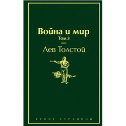 ЯркиеСтраницы Толстой Л.Н. Война и мир Т.3, (Эксмо, 2022), 7Б, c.448