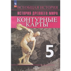 К/карты 5кл История. Древний мир (к УМК Вигасина А.А.) (сост. Друбачевская И.Л.,Уколова И.Е.), (Просвещение, 2024), Обл, c.14