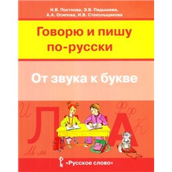 Постнова Н.В.,Пядышева Э.В. Говорю и пишу по-русски. От звука к букве (для детей 7-10 лет), (Русское слово, 2017), Обл, c.240