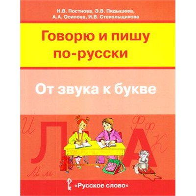 Постнова Н.В.,Пядышева Э.В. Говорю и пишу по-русски. От звука к букве (для детей 7-10 лет), (Русское слово, 2017), Обл, c.240