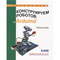 Робофишки Салахова А.А. Конструируем роботов на Arduino. Умный замок, (Лаборатория знаний, 2018), Обл, c.57