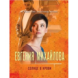 ВПоискеУликДетективныеИстории-м Михайлова Е. Солнце в крови, (Эксмо, 2022), Обл, c.320