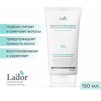 Маска для сухих и поврежденных волос Lador Hydro LPP Treatment, 150 мл