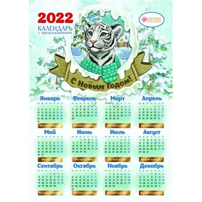 Календарь с предсказаниями Тигр