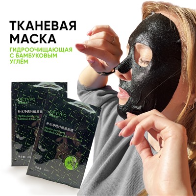 Тканевая маска для лица DETVFO. Гидроочищающая черная с бамбуковым углем, 10 шт.