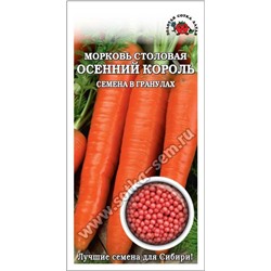 Морковь Осенний король (гранулы) /Сотка/ 300шт/ позднесп. до 25см/*500