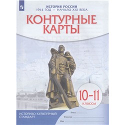 К/карты 10-11кл История России 1914г-начало XXI в. (линия УМК "Реализуем историко-культурный стандарт"), (Просвещение, 2023), Обл, c.16