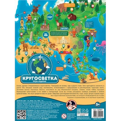 Игра настольная ходилка «Кругосветка»