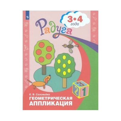 РадугаФГОС Соловьева Е.В. Геометрическая аппликация для детей 3-4 года, (Просвещение, 2020), Обл, c.31