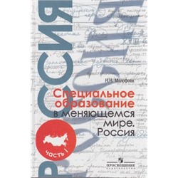 Малофеев Специальное образование в меняющемся мире. Россия ( в 2-х ч. Ч.1), (Просвещение, 2010), 7Бц, c.319