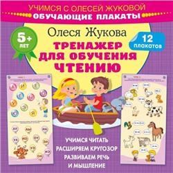 Учимся Жукова О.С. Тренажер для обучения чтению (12 обучающих плакатов), (АСТ, 2024), Обл, c.24