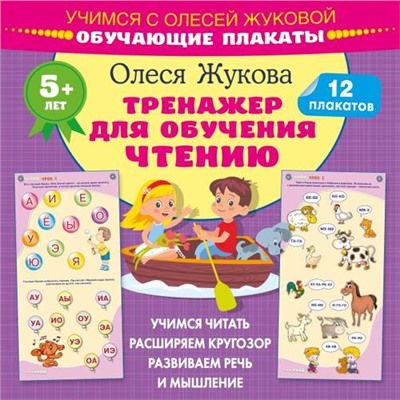 Учимся Жукова О.С. Тренажер для обучения чтению (12 обучающих плакатов), (АСТ, 2024), Обл, c.24