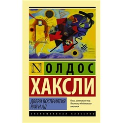 ЭксклюзивнаяКлассика-м Хаксли О. Двери восприятия. Рай и ад, (АСТ, 2024), Обл, c.224