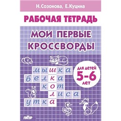 РабочаяТетрадь Созонова Н.Н.,Куцина Е.В. Мои первые кроссворды (от 5 до 6 лет), (Литур-К, 2021), Обл, c.32