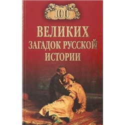 100Великих 100 великих загадок русской истории (Непомнящий Н.Н.), (Вече, 2022), 7Бц, c.480