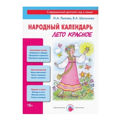 СовременныйДетскийСадИСемья Лыкова И.А.,Шипунова В.А. Народный календарь. Лето красное, (Цветной мир, 2014), Обл, c.96