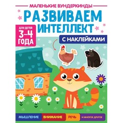 МаленькиеВундеркинды Развиваем интеллект (+наклейки) (от 3 до 4 лет), (Проф-Пресс, 2023), Обл, c.36