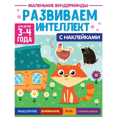 МаленькиеВундеркинды Развиваем интеллект (+наклейки) (от 3 до 4 лет), (Проф-Пресс, 2023), Обл, c.36