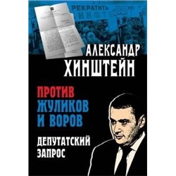 Хинштейн А.Е. Против жуликов и воров. Депутатский запрос, (Просвещение-Союз,Олма, 2021), 7Б, c.352