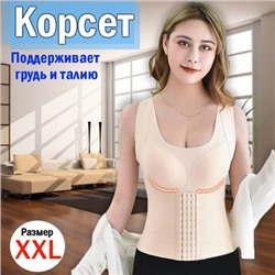 Корректирующий утягивающий корсет Chest Support Waist and Long Back, р.XL, бежевый