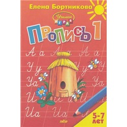 УчимсяИграя Бортникова Е.Ф. Прописи Ч.1/3 (от 5 до 7 лет), (Литур-К, 2021), Обл, c.48