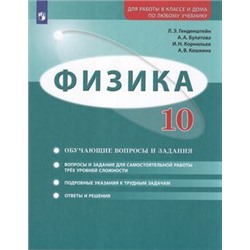 ЗадачникФГОС Генденштейн Л.Э.,Булатова А.А.,Корнильев И.Н. Физика 10кл. Обучающие вопросы и задания (базовый и углубленный уровни) (3-е изд), (Просвещение, 2022), Обл, c.240