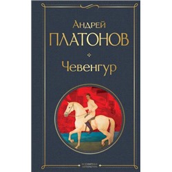 ВсемирнаяЛитература Платонов А.П. Чевенгур, (Эксмо, 2023), 7Б, c.416