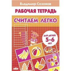 РабочаяТетрадь Созонов В. Считаем легко (от 5 до 6 лет), (Литур-К, 2022), Обл, c.32