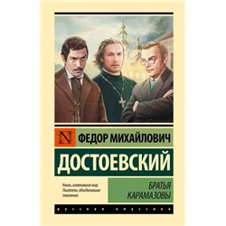 ЭксклюзивРусскаяКлассика Достоевский Ф.М. Братья Карамазовы, (АСТ, 2024), 7Б, c.992