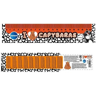 Линейка пластиковая 20 см "I love capybaras" с таблицей умножения 74087 Centrum {Китай}