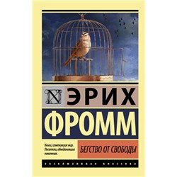 ЭксклюзивнаяКлассика-м Фромм Э. Бегство от свободы, (АСТ, 2023), Обл, c.288