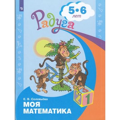РадугаФГОС Соловьева Е.В. Моя математика. Развивающая книга для детей 5-6 лет, (Просвещение, 2023), Обл, c.47