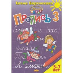 УчимсяИграя Бортникова Е.Ф. Прописи Ч.3/3 (от 5 до 7 лет), (Литур-К, 2021), Обл, c.48