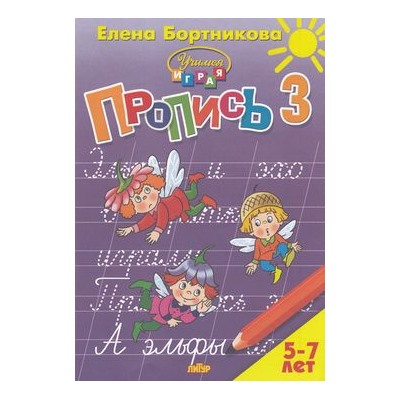 УчимсяИграя Бортникова Е.Ф. Прописи Ч.3/3 (от 5 до 7 лет), (Литур-К, 2021), Обл, c.48