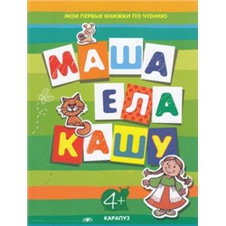 МоиПервыеКнижкиПоЧтению Маша ела кашу (для детей 4 лет), (Карапуз, 2014), 7Бц, c.96