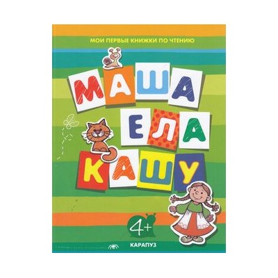 МоиПервыеКнижкиПоЧтению Маша ела кашу (для детей 4 лет), (Карапуз, 2014), 7Бц, c.96