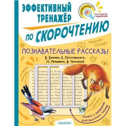 СкорочтениеДляДетей Познавательные рассказы (Пришвин М.М., Чаплина В.В., Бианки В.В., Паустовский К.Г.) (тренажер с рамкой), (АСТ,Малыш, 2022), Обл, c.64