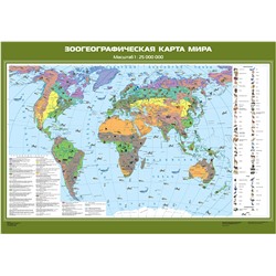 НаглядныеПособия Карта. География 7кл. Зоогеографическая карта мира (100*140см), (Экзамен, 2018), Л