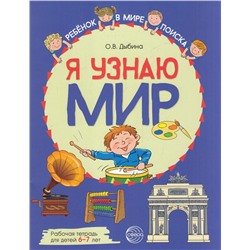 РебенокВМиреПоиска Дыбина О.В. Я узнаю мир. Рабочая тетрадь (от 6 до 7 лет), (Сфера, 2023), Обл, c.48