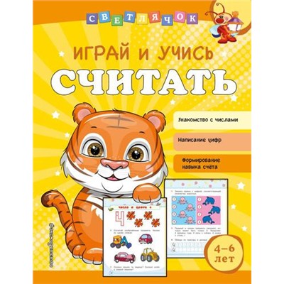 Светлячок Александрова О.В. Играй и учись считать (от 4 до 6 лет), (Эксмо, 2022), Обл, c.64