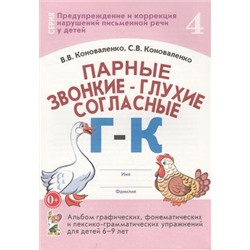 ПредупреждениеИКоррекцияНарушенийПисьменнойРечи Коноваленко В.В.,Коноваленко С.В. Парные звонкие-глухие согласные "Г-К". Альбом графических, фонематических и лексико-грамматических упражнений для детей 6-9 лет (30223), (Гном и Д, 2022), Обл, c.32