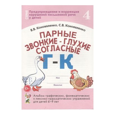 ПредупреждениеИКоррекцияНарушенийПисьменнойРечи Коноваленко В.В.,Коноваленко С.В. Парные звонкие-глухие согласные "Г-К". Альбом графических, фонематических и лексико-грамматических упражнений для детей 6-9 лет (30223), (Гном и Д, 2022), Обл, c.32