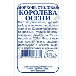 Морковь Королева осени б/п /Сотка/ 1,5г/ познесп. до 25см до 230г/*960