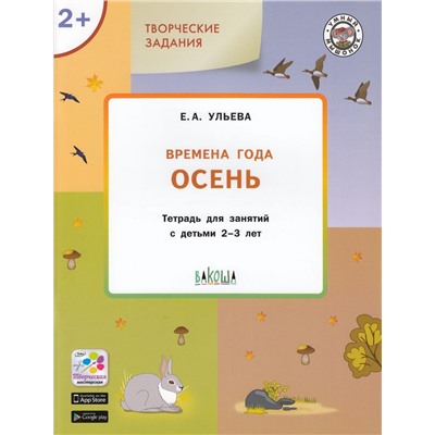 УмныйМышонокФГОС Ульева Е.А. Творческие задания. Времена года. Осень (тетрадь для занятий с детьми 2-3 лет), (ВАКОША, 2021), Обл, c.48